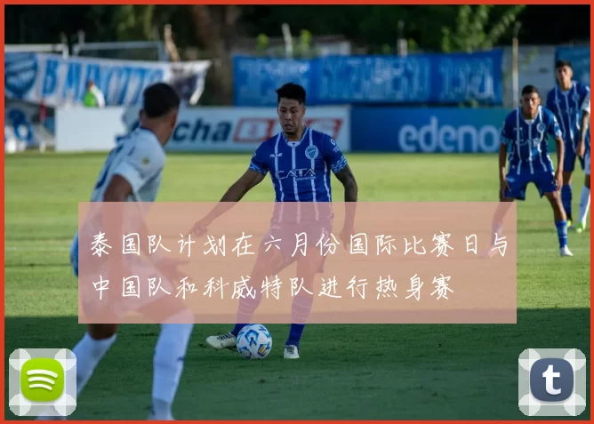 泰国队计划在六月份国际比赛日与中国队和科威特队进行热身赛