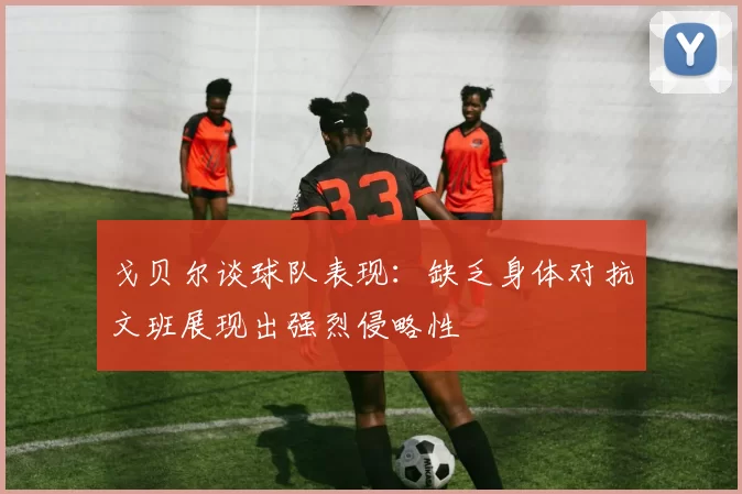 戈贝尔谈球队表现：缺乏身体对抗文班展现出强烈侵略性