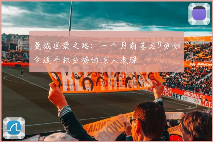 曼城逆袭之路：一个月前落后9分如今追平积分榜的惊人表现