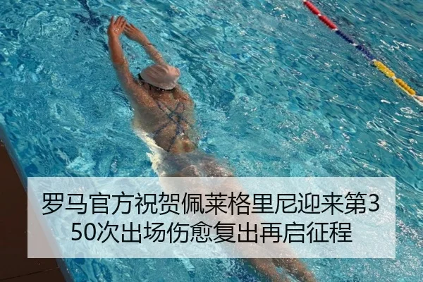 罗马官方祝贺佩莱格里尼迎来第350次出场伤愈复出再启征程 | kaiyun
