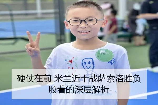 硬仗在前 米兰近十战萨索洛胜负胶着的深层解析 | kaiyun