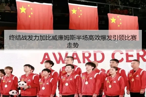 终结战发力加比威廉姆斯半场高效爆发引领比赛走势 | kaiyun